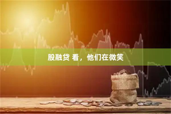 股融贷 看，他们在微笑